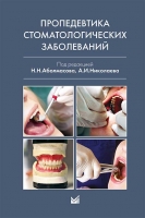 Пропедевтика стоматологических заболеваний. / Аболмасов Н.Н., Николаев А.И.