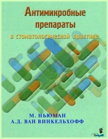 Антимикробные препараты в стоматологической  практике / М.Ньюман