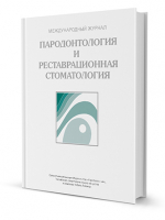 Журнал. Пародонтология и реставрационная стоматология / 2015
