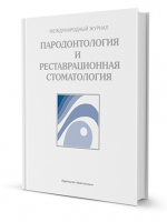 Журнал. Пародонтология и реставрационная стоматология / 2016