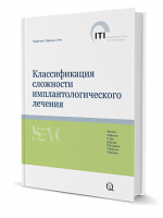 Классификация сложности имплантологического лечения (ITI том 9)