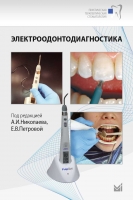 Электроодонтодиагностика стоматологии. / Николаев А.И.