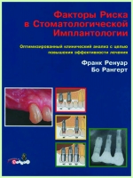 Факторы риска в стоматологической имплантологии / Ф. Ренуар